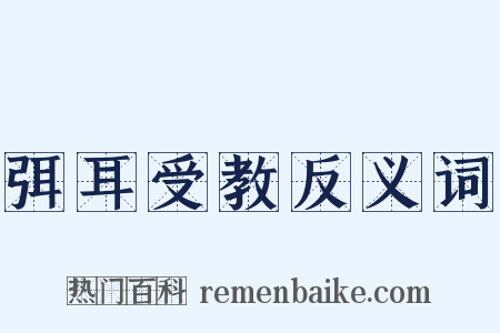 弭耳受教反义词是什么意思的图片